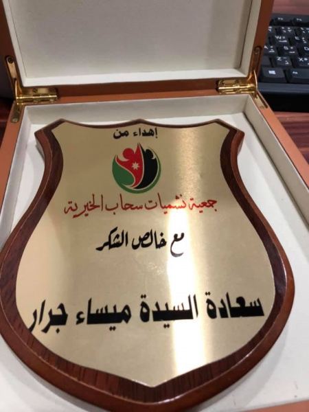جمعيه نشميات سحاب تكرم ميساء جـرار